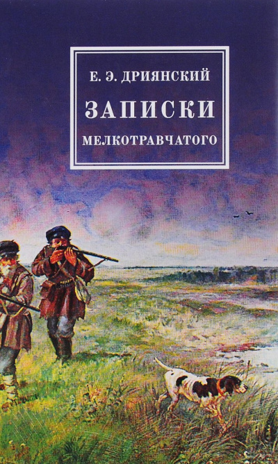 Записки мелкотравчатого - Егор Дриянский - современные аудиокниги попаданцы мр3 слушать на лучшем сайте booksaudio-online.com