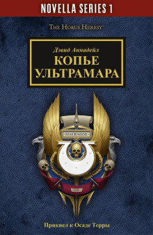 Копьё Ультрамара - Дэвид Аннандейл - современные аудиокниги попаданцы мр3 слушать на лучшем сайте booksaudio-online.com
