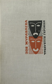В двенадцать, где всегда - Зоя Журавлева - современные аудиокниги попаданцы мр3 слушать на лучшем сайте booksaudio-online.com