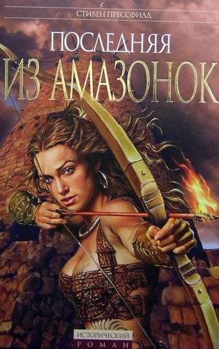 Последняя из амазонок - Стивен Прессфилд - современные аудиокниги попаданцы мр3 слушать на лучшем сайте booksaudio-online.com