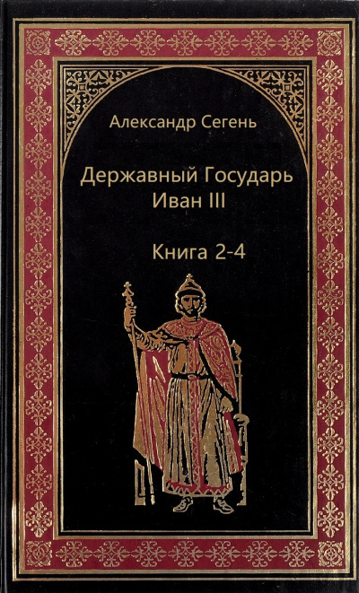 Державный Государь Иван III. Книги 2-4 - Александр Сегень - современные аудиокниги попаданцы мр3 слушать на лучшем сайте booksaudio-online.com