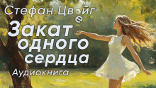 Закат одного сердца - Стефан Цвейг - современные аудиокниги попаданцы мр3 слушать на лучшем сайте booksaudio-online.com