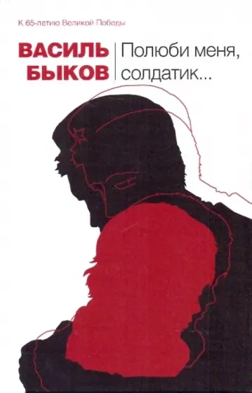 Полюби меня, солдатик.. - Василь Быков - современные аудиокниги попаданцы мр3 слушать на лучшем сайте booksaudio-online.com