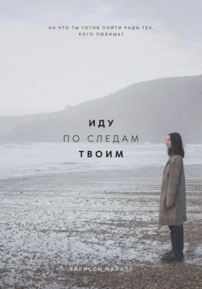 Иду по следам твоим - Эллисон Майклс - современные аудиокниги попаданцы мр3 слушать на лучшем сайте booksaudio-online.com