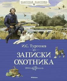 Записки охотника - Иван Тургенев - современные аудиокниги попаданцы мр3 слушать на лучшем сайте booksaudio-online.com