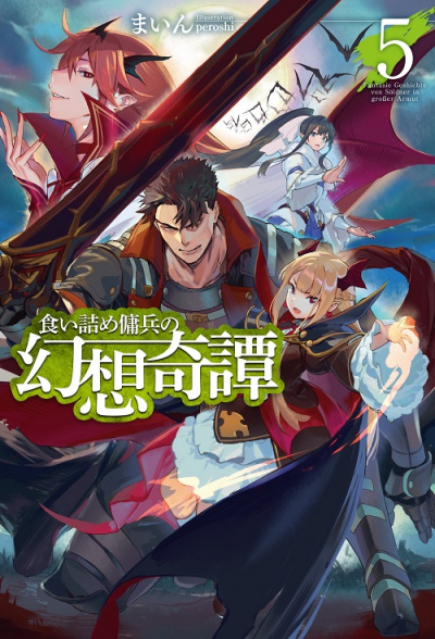 Необычные странствия бывшего наемника. Том 5 - Майн - современные аудиокниги попаданцы мр3 слушать на лучшем сайте booksaudio-online.com