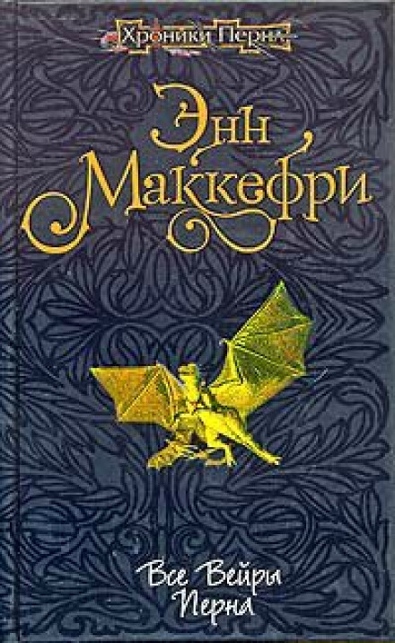 Все вейры Перна - Энн Маккефри - современные аудиокниги попаданцы мр3 слушать на лучшем сайте booksaudio-online.com