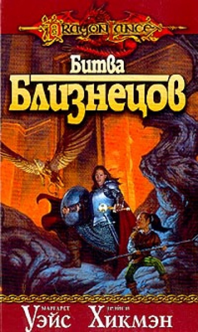 Битва Близнецов - Маргарет Уэйс, Трейси Хикмен - современные аудиокниги попаданцы мр3 слушать на лучшем сайте booksaudio-online.com