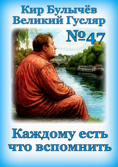 Каждому есть что вспомнить - Кир Булычев - современные аудиокниги попаданцы мр3 слушать на лучшем сайте booksaudio-online.com