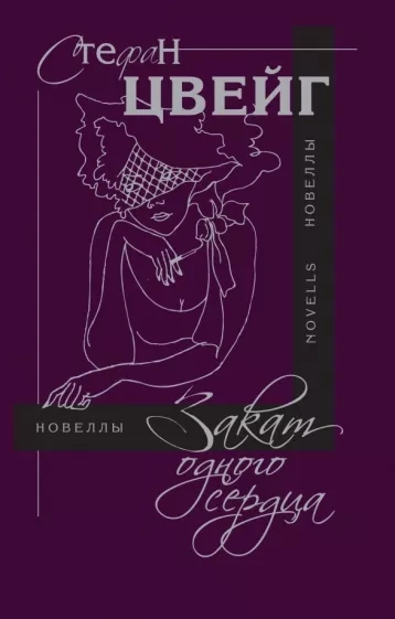 Закат одного сердца - Стефан Цвейг - современные аудиокниги попаданцы мр3 слушать на лучшем сайте booksaudio-online.com
