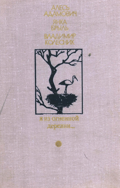Я из огненной деревни - Алесь Адамович, Янка Брыль, Владимир Колесник - современные аудиокниги попаданцы мр3 слушать на лучшем сайте booksaudio-online.com
