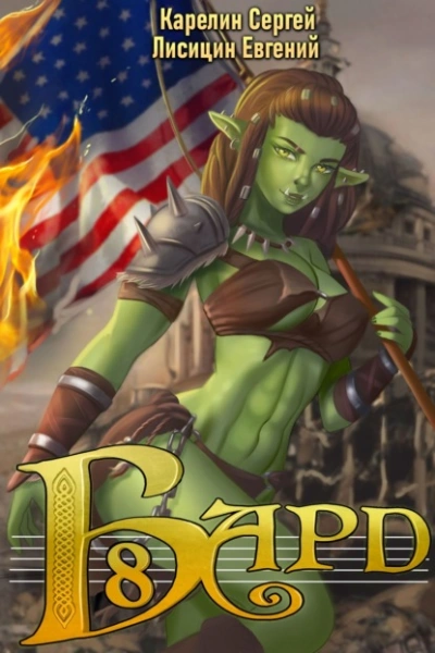 Бард 8 - Сергей Карелин, Евгений Лисицин - современные аудиокниги попаданцы мр3 слушать на лучшем сайте booksaudio-online.com