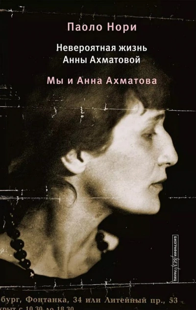 Невероятная жизнь Анны Ахматовой. Мы и Анна Ахматова - Паоло Нори - современные аудиокниги попаданцы мр3 слушать на лучшем сайте booksaudio-online.com