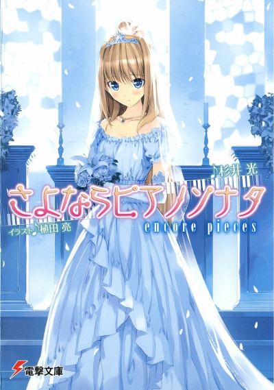 Прощальная соната для фортепиано. Том 5 - Хикару Сугии - современные аудиокниги попаданцы мр3 слушать на лучшем сайте booksaudio-online.com