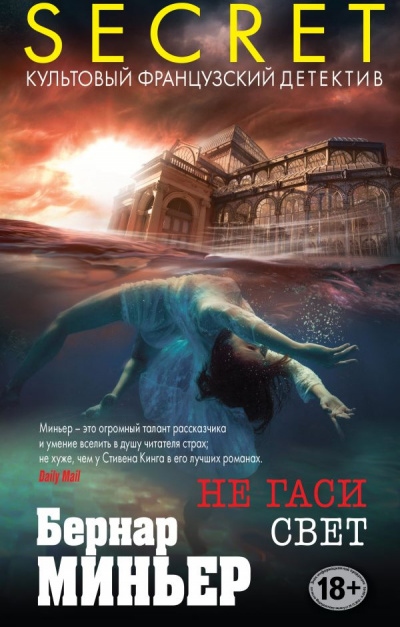 Не гаси свет - Бернар Миньер - современные аудиокниги попаданцы мр3 слушать на лучшем сайте booksaudio-online.com