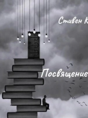 Посвящение - Стивен Кинг - современные аудиокниги попаданцы мр3 слушать на лучшем сайте booksaudio-online.com