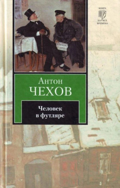 Человек в футляре - Антон Чехов - современные аудиокниги попаданцы мр3 слушать на лучшем сайте booksaudio-online.com
