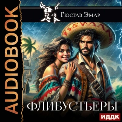 Флибустьеры - Густав Эмар - современные аудиокниги попаданцы мр3 слушать на лучшем сайте booksaudio-online.com