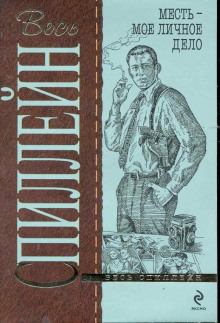 Месть — моё личное дело - Микки Спиллейн - современные аудиокниги попаданцы мр3 слушать на лучшем сайте booksaudio-online.com