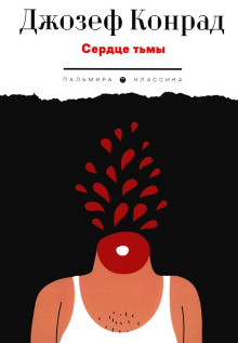 Сердце тьмы - Джозеф Конрад - современные аудиокниги попаданцы мр3 слушать на лучшем сайте booksaudio-online.com