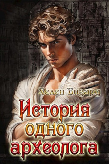 История одного археолога - Хелен Визард - современные аудиокниги попаданцы мр3 слушать на лучшем сайте booksaudio-online.com