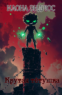 Крутая тётушка - Илона Эндрюс - современные аудиокниги попаданцы мр3 слушать на лучшем сайте booksaudio-online.com