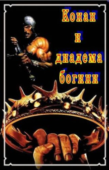 Конан и диадема богини - Елена Хаецкая - современные аудиокниги попаданцы мр3 слушать на лучшем сайте booksaudio-online.com