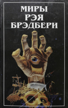 Рассказы - Рэй Брэдбери - современные аудиокниги попаданцы мр3 слушать на лучшем сайте booksaudio-online.com