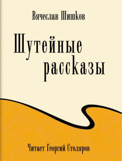 Шутейные рассказы - Вячеслав Шишков - современные аудиокниги попаданцы мр3 слушать на лучшем сайте booksaudio-online.com