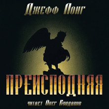 Преисподняя - Джефф Лонг - современные аудиокниги попаданцы мр3 слушать на лучшем сайте booksaudio-online.com