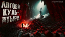Логово Куль-Отыра - Артемий Русов - современные аудиокниги попаданцы мр3 слушать на лучшем сайте booksaudio-online.com