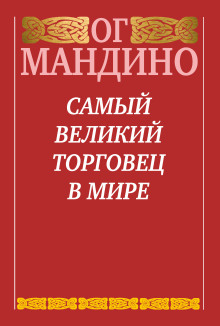 Самый великий торговец в мире. Книга 2. Конец истории - Ог Мандино - современные аудиокниги попаданцы мр3 слушать на лучшем сайте booksaudio-online.com