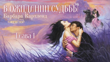 В ожидании судьбы - Барбара Картленд - современные аудиокниги попаданцы мр3 слушать на лучшем сайте booksaudio-online.com