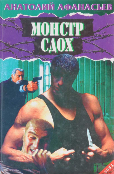 Монстр сдох - Анатолий Афанасьев - современные аудиокниги попаданцы мр3 слушать на лучшем сайте booksaudio-online.com
