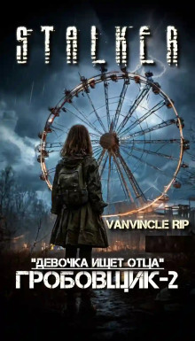S.T.A.L.K.E.R. По следу Гробовщика - Михаил Лысенко - современные аудиокниги попаданцы мр3 слушать на лучшем сайте booksaudio-online.com