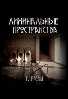 Лиминальные пространства - Тьере Рауш - современные аудиокниги попаданцы мр3 слушать на лучшем сайте booksaudio-online.com