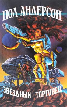 Сезон прощения - Пол Андерсон - современные аудиокниги попаданцы мр3 слушать на лучшем сайте booksaudio-online.com