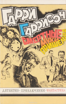 Смертные муки пришельца - Гарри Гаррисон - современные аудиокниги попаданцы мр3 слушать на лучшем сайте booksaudio-online.com