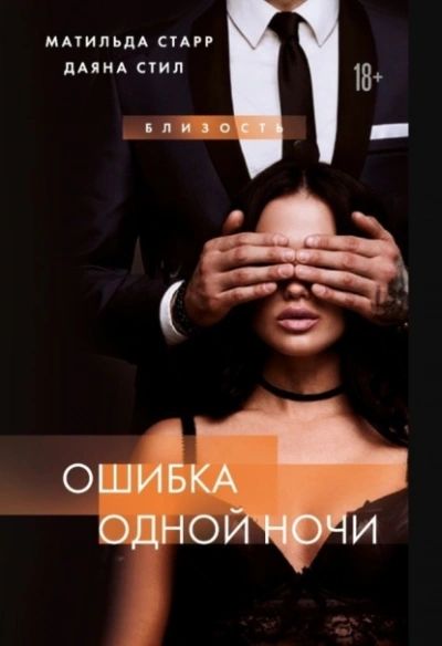 Ошибка одной ночи - Матильда Старр, Даяна Стил - современные аудиокниги попаданцы мр3 слушать на лучшем сайте booksaudio-online.com