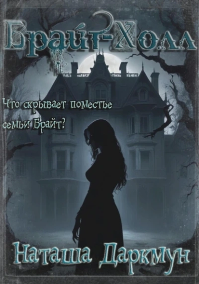 Брайт-Холл - Наташа Даркмун - современные аудиокниги попаданцы мр3 слушать на лучшем сайте booksaudio-online.com