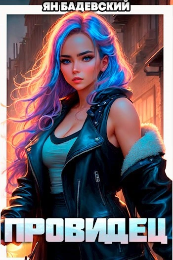 Провидец - Ян Бадевский - современные аудиокниги попаданцы мр3 слушать на лучшем сайте booksaudio-online.com