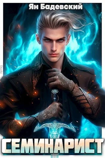 Семинарист - Ян Бадевский - современные аудиокниги попаданцы мр3 слушать на лучшем сайте booksaudio-online.com
