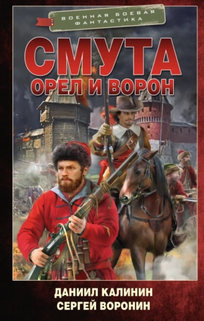 Смута. Орел и Ворон - Сергей Воронин - современные аудиокниги попаданцы мр3 слушать на лучшем сайте booksaudio-online.com