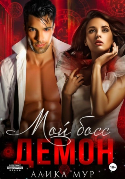Мой босс – демон - Алика Мур - современные аудиокниги попаданцы мр3 слушать на лучшем сайте booksaudio-online.com