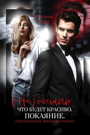 (Не) обещаю, что будет красиво. Покаяние - Татьяна Лайт - современные аудиокниги попаданцы мр3 слушать на лучшем сайте booksaudio-online.com