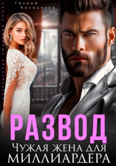 Развод. Чужая жена для миллиардера - Галина Колоскова - современные аудиокниги попаданцы мр3 слушать на лучшем сайте booksaudio-online.com