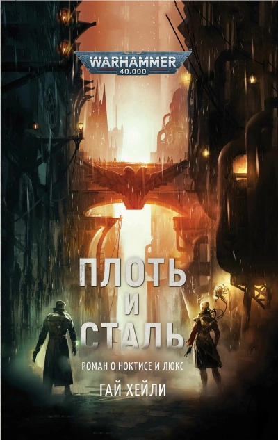 Warhammer 40000. Плоть и сталь - Гай Хейли - современные аудиокниги попаданцы мр3 слушать на лучшем сайте booksaudio-online.com
