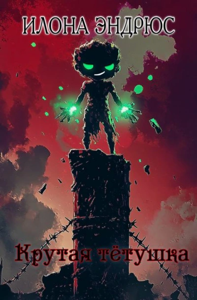 Крутая тётушка - Илона Эндрюс - современные аудиокниги попаданцы мр3 слушать на лучшем сайте booksaudio-online.com