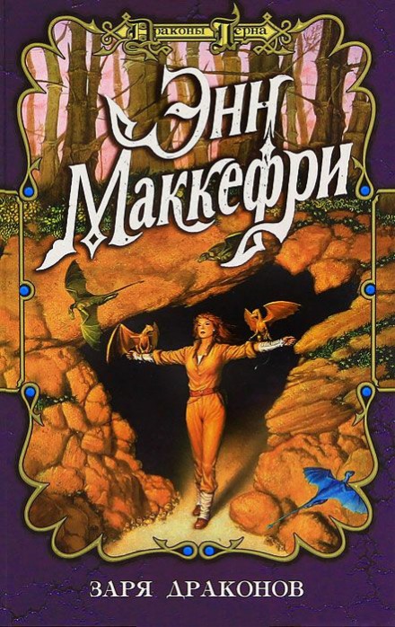 Заря драконов - Энн Маккефри - современные аудиокниги попаданцы мр3 слушать на лучшем сайте booksaudio-online.com