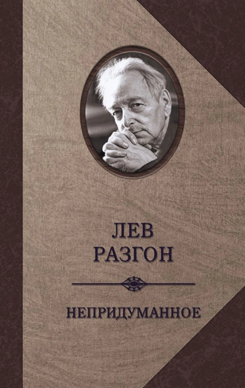 Непридуманное - Лев Разгон - современные аудиокниги попаданцы мр3 слушать на лучшем сайте booksaudio-online.com